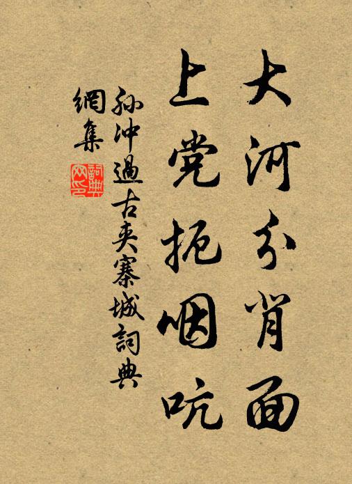 孙冲大河分背面，上党扼咽吭书法作品欣赏