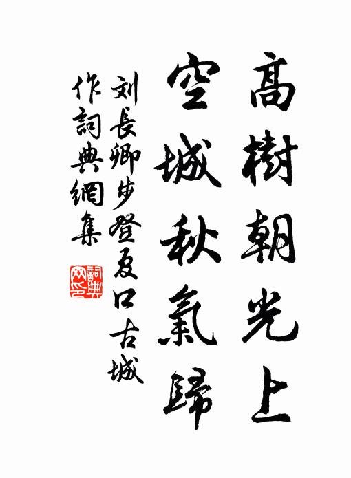 刘长卿高树朝光上，空城秋气归书法作品欣赏