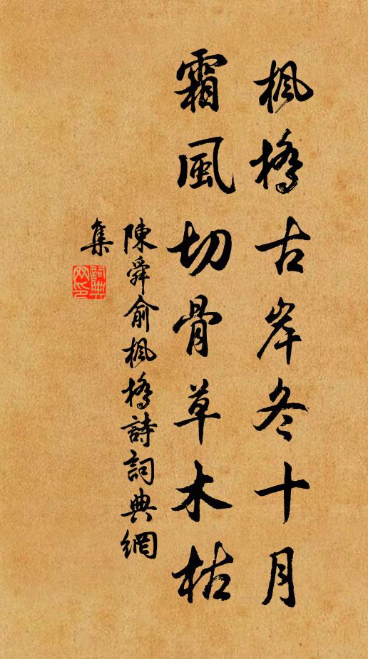 陈舜俞枫桥古岸冬十月，霜风切骨草木枯书法作品欣赏