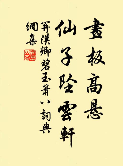关汉卿画板高悬，仙子坠云轩书法作品欣赏