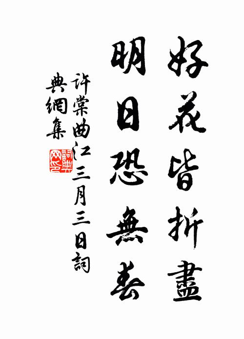 许棠好花皆折尽，明日恐无春书法作品欣赏