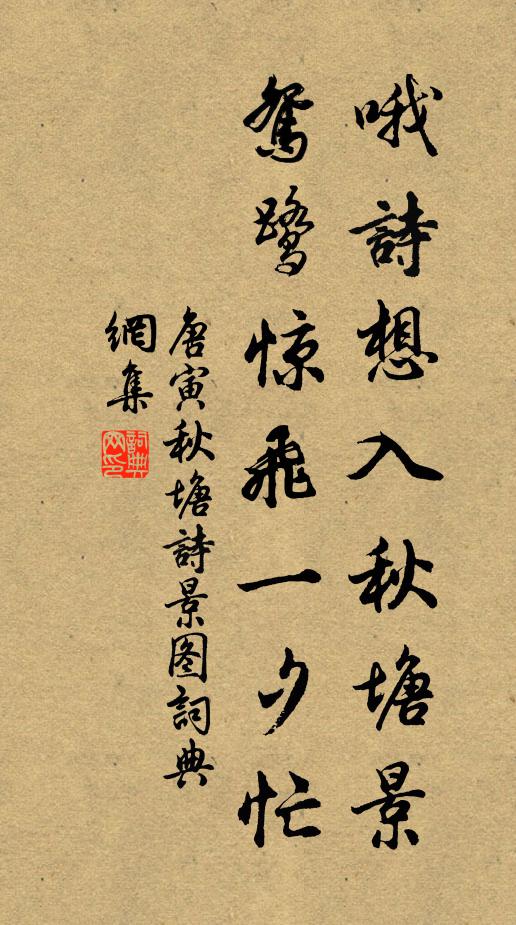 唐寅哦诗想入秋塘景，鸳鹭惊飞一夕忙书法作品欣赏