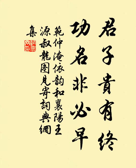 范仲淹君子贵有终，功名非必早书法作品欣赏