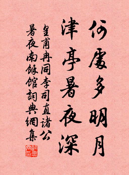 皇甫冉何处多明月，津亭暑夜深书法作品欣赏