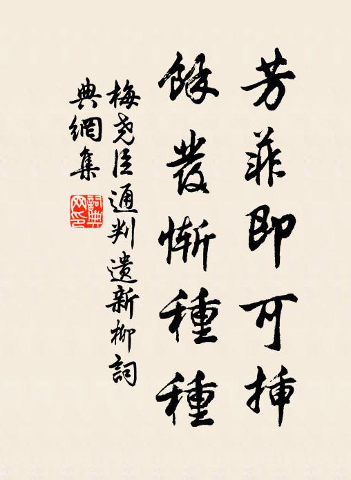 梅尧臣芳菲即可插，余发惭种种书法作品欣赏