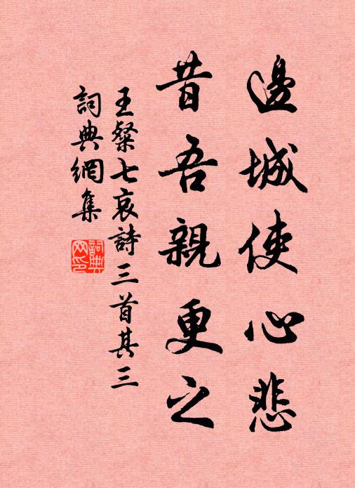 王粲边城使心悲，昔吾亲更之书法作品欣赏