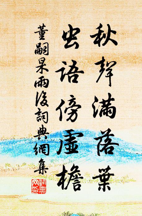 董嗣杲秋声满落叶，虫语傍虚檐书法作品欣赏