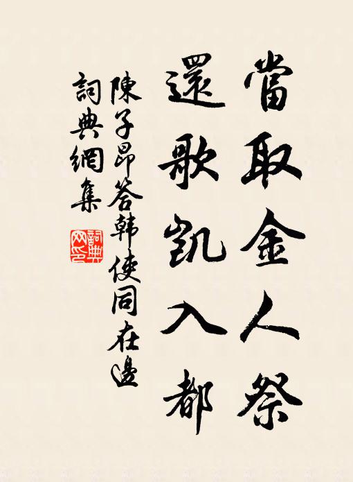 陈子昂当取金人祭，还歌凯入都书法作品欣赏