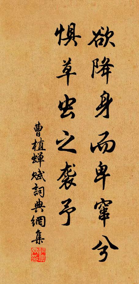 曹植欲降身而卑窜兮，惧草虫之袭予书法作品欣赏