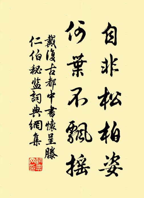 戴复古自非松柏姿，何叶不飘摇书法作品欣赏