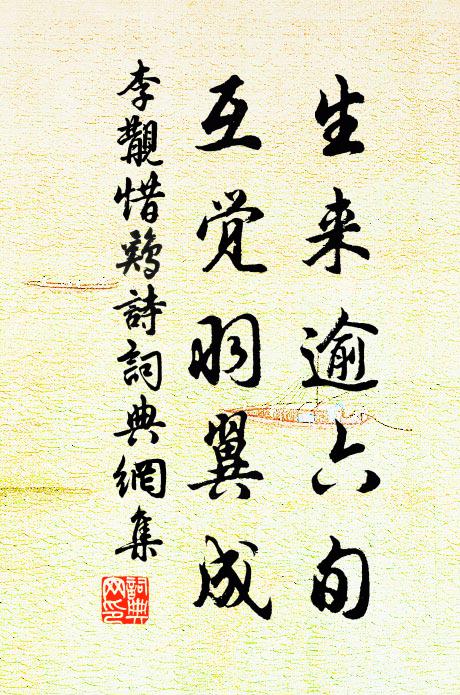 李覯生来逾六旬,互觉羽翼成书法作品欣赏