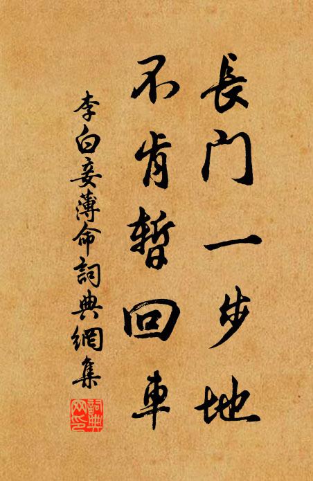 李白长门一步地，不肯暂回车书法作品欣赏