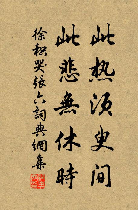 徐积此热须臾间,此悲无休时书法作品欣赏