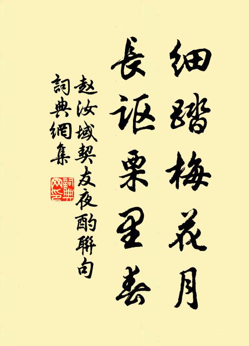 赵汝域细踏梅花月，长讴栗里春书法作品欣赏