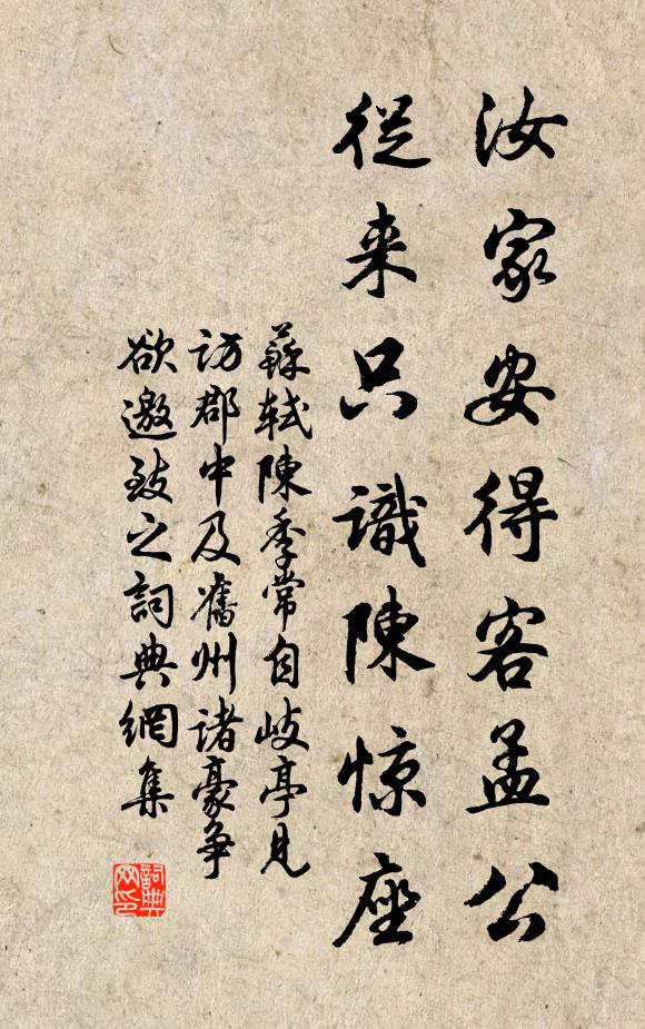 苏轼汝家安得客孟公，从来只识陈惊座书法作品欣赏