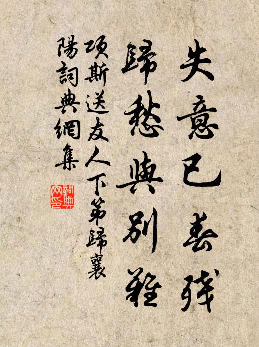 项斯失意已春残，归愁与别难书法作品欣赏
