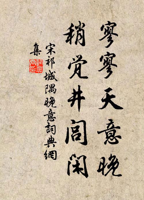 宋祁寥寥天意晚，稍觉井闾闲书法作品欣赏