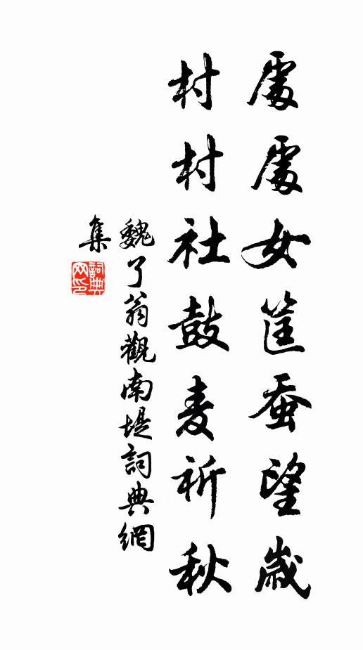 魏了翁处处女筐蚕望岁，村村社鼓麦祈秋书法作品欣赏