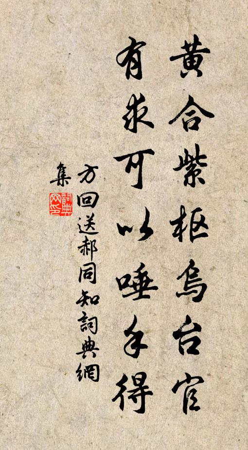 方回黄合紫枢乌台官，有求可以唾手得书法作品欣赏