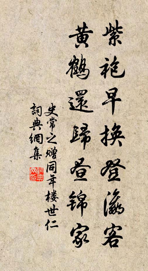 史常之紫袍早换登瀛客，黄鹤还归昼锦家书法作品欣赏