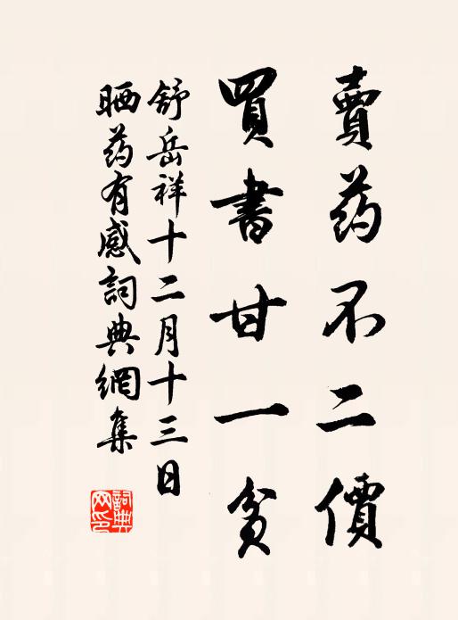 舒岳祥卖药不二价，买书甘一贫书法作品欣赏