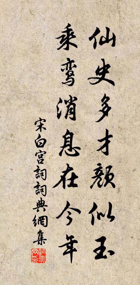 宋白仙史多才颜似玉，乘鸾消息在今年书法作品欣赏