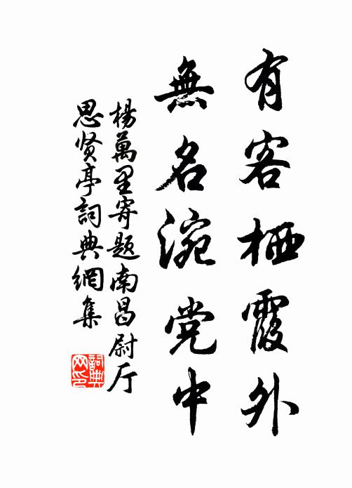 杨万里有客栖霞外，无名涴党中书法作品欣赏