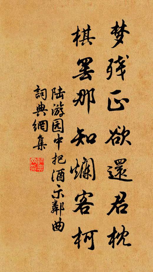 陆游梦残正欲还君枕，棋罢那知烂客柯书法作品欣赏