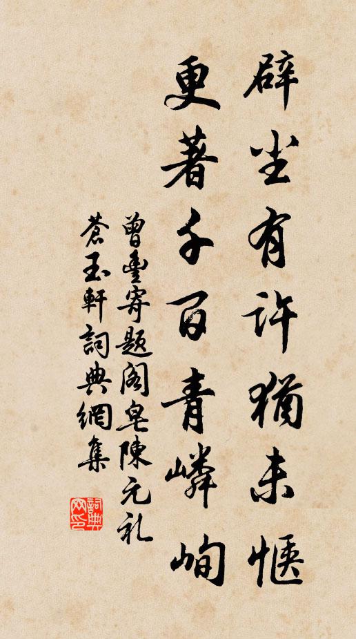 曾丰辟尘有许犹未惬，更著千百青嶙峋书法作品欣赏