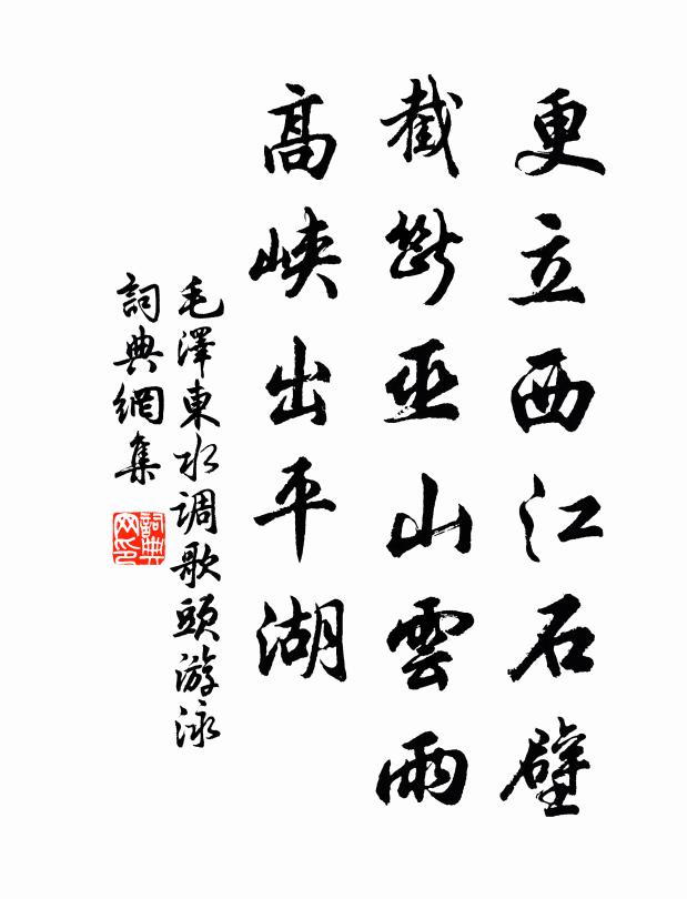 更立西江石壁，截断巫山云雨，高峡出平湖书法作品欣赏
