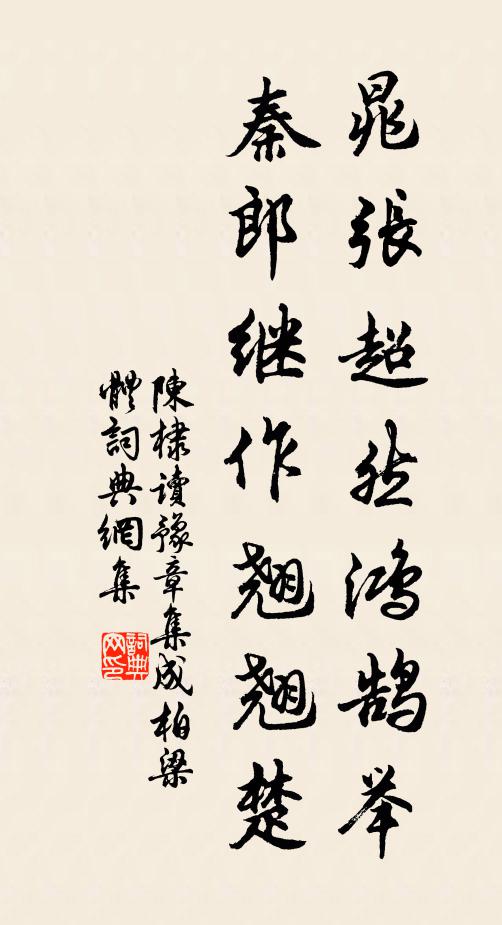 陈棣晁张超然鸿鹄举，秦郎继作翘翘楚书法作品欣赏