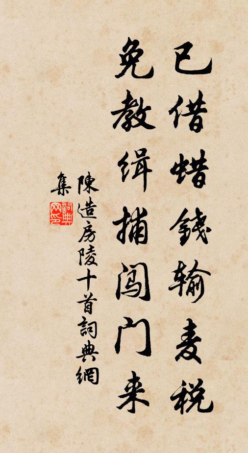陈造已借蜡钱输麦税，免教缉捕闯门来书法作品欣赏