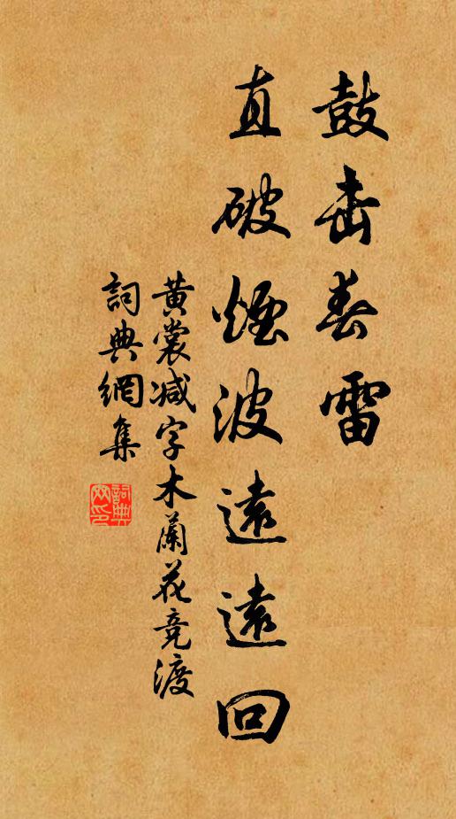 黄裳鼓击春雷，直破烟波远远回书法作品欣赏