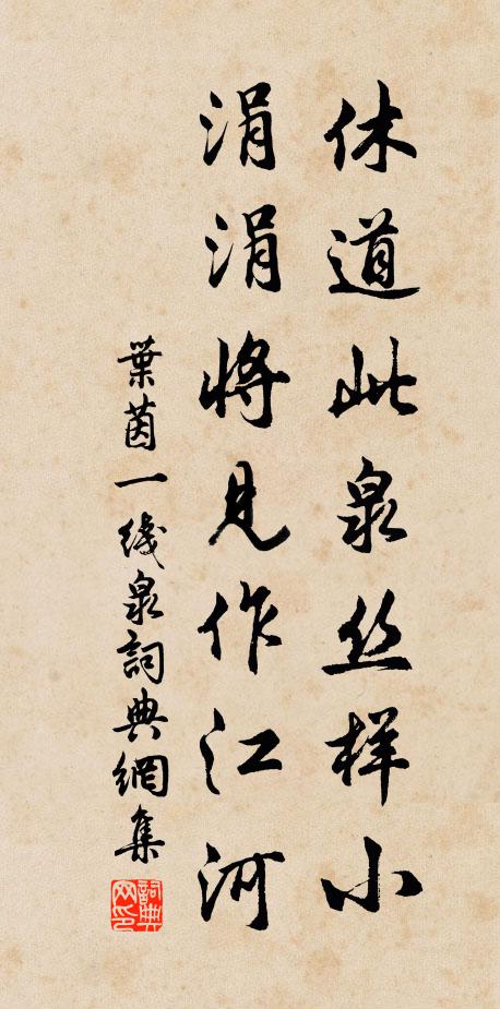 叶茵休道此泉丝样小，涓涓将见作江河书法作品欣赏