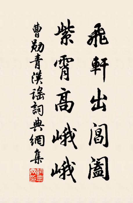 曹勋飞轩出阊阖，紫霄高峨峨书法作品欣赏