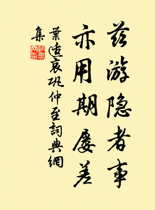 叶适兹游隐者事,亦用期屡差书法作品欣赏