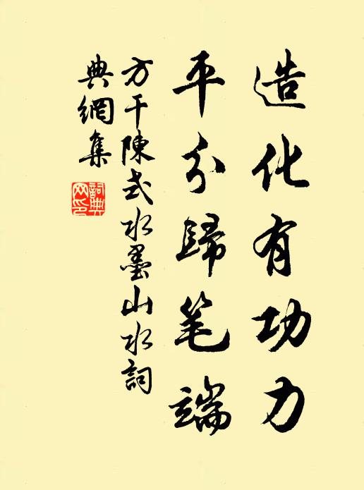 方干造化有功力，平分归笔端书法作品欣赏