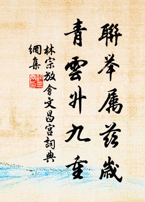 林宗放联举属兹岁，青云升九重书法作品欣赏