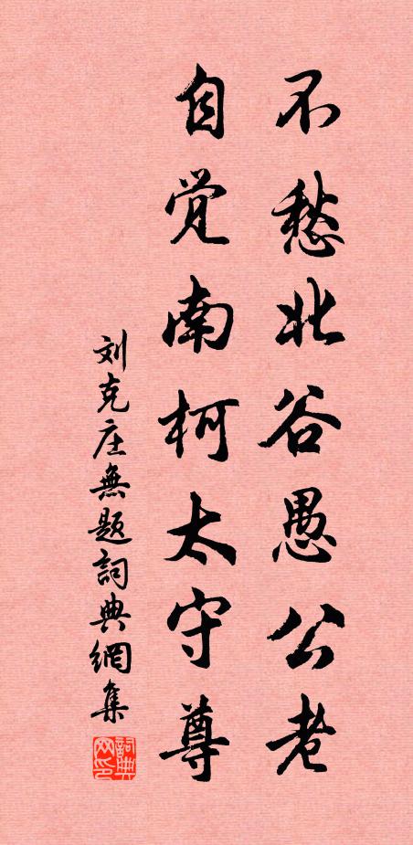 刘克庄不愁北谷愚公老，自觉南柯太守尊书法作品欣赏