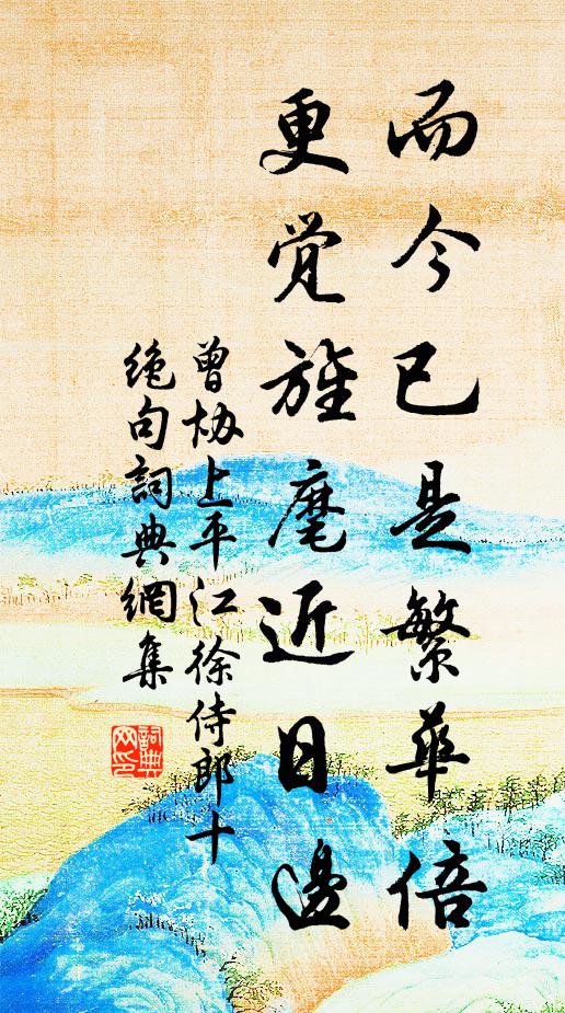 曾协而今已是繁华倍，更觉旌麾近日边书法作品欣赏