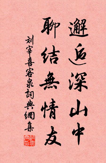 刘宰邂逅深山中，聊结无情友书法作品欣赏