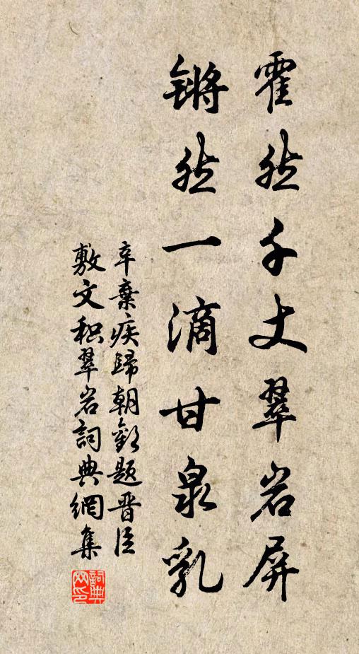 辛弃疾霍然千丈翠岩屏，锵然一滴甘泉乳书法作品欣赏