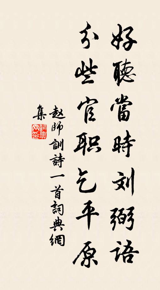 赵师训好听当时刘弼语，分些官职乞平原书法作品欣赏