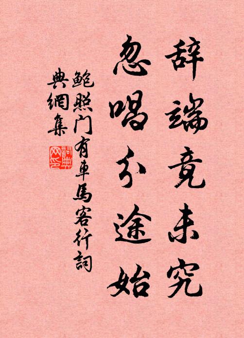 鲍照辞端竟未究，忽唱分途始书法作品欣赏