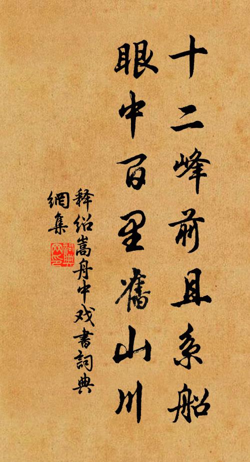释绍嵩十二峰前且系船，眼中百里旧山川书法作品欣赏