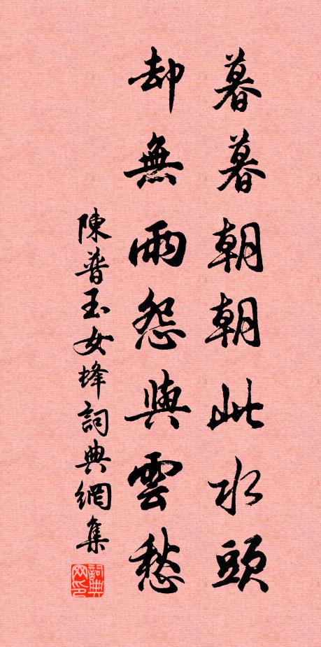 陈普暮暮朝朝此水头，却无雨怨与云愁书法作品欣赏