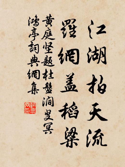 黄庭坚江湖拍天流，罗网盖稻粱书法作品欣赏