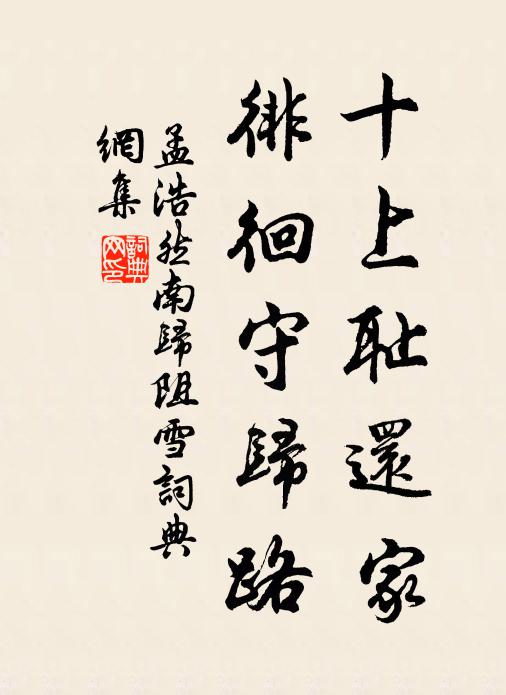 孟浩然十上耻还家，徘徊守归路书法作品欣赏