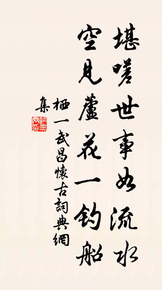 栖一堪嗟世事如流水，空见芦花一钓船书法作品欣赏