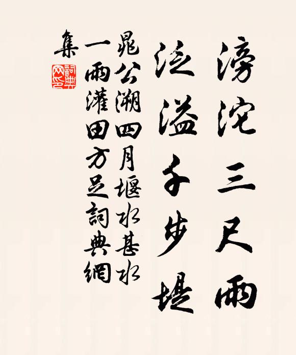 晁公溯滂沱三尺雨，泛溢千步堤书法作品欣赏